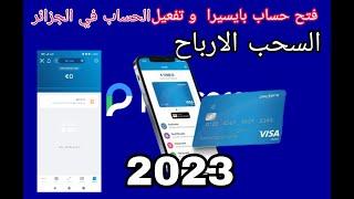 فتح حساب بايسيرا و طلب بطاقة الفيزا كارد PAYSERA VISA طريقة سهلة فقط بالهاتف 