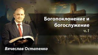 01  Богопоклонение и богослужение  Вячеслав Остапенко  27.07.2024