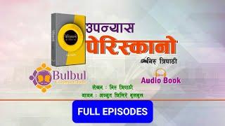 PARISCANO FULL NOVEL  श्रव्य पुस्तक  Audio Book    पेरिस्कानो   Recited By ACHYUT GHIMIRE