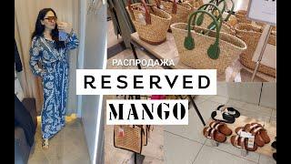 ШОПИНГ ВЛОГ В MANGO.Reserved -70%РАСПРОДАЖА.#находки