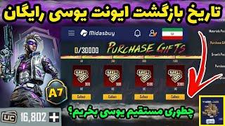 تاریخ بازگشت ایونت یوسی رایگان  چطوری خودمون از سایت پابجی یوسی بخریم؟  PUBG MOBILE