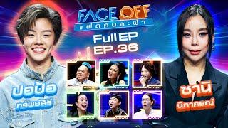 FACE OFF แฝดคนละฝา  ปอป้อ ทรัพย์สิรี & ซานิ นิภาภรณ์  17 ก.ย. 67 Full EP