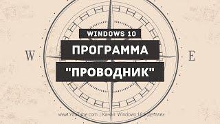 Основы работы с программой Проводник в Windows 10