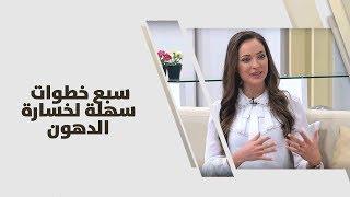 سبع خطوات سهلة لخسارة الدهون - رند الديسي - تغذية