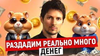 РАЗДАДУТ РЕАЛЬНО МНОГО HAMSTER KOMBAT КРИПТОВАЛЮТНЫЕ НОВОСТИ PIXELVERSE NOTCOIN BITCOIN