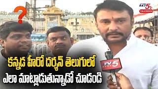 Kannada Hero Darshan Telugu Speech  Hero Darshan Visits Tirumala Tirupati Temple  TV5 Tollywood