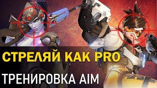 Как научиться стрелять? AIM training Аим тренажер Стреляй как читер Гайд Overwatch 2