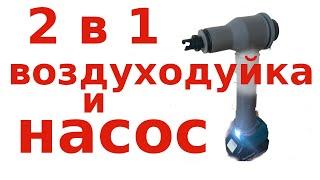 Воздуходувка и насос - 2 в 1 своими руками.