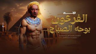 فيلم الفرعون بوحه الصباح  فيلم قصير بطولة محمد سعد
