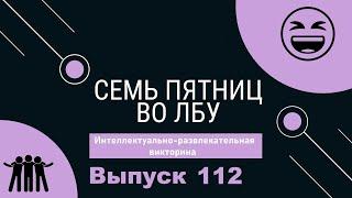 Викторина Семь пятниц во лбу квиз выпуск №112