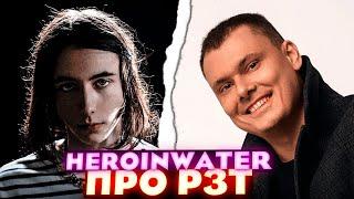 HEROINWATER про Реакцию РЗТ Риса за творчество Heroinwater - 2 DAYS NO LEAN EP  Реакция и разбор