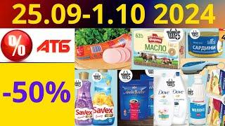 Скидки АТБ до -50% 25.09-1.10 2024 #акции #скидки #атб #анонсатб #акції #знижки #ціниатб #обзор