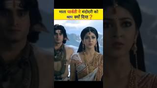 क्यों माता पार्वती ने मंदोदरी को दिया श्राप  #viral #ramayan #shorts #youtubeshorts #shortsvideo