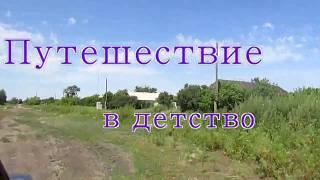 Путешествие в детство. Село Каренинка Костанайской области Мендыкаринского района.