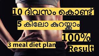 10 ദിവസം കൊണ്ട് 5 കിലോ കുറയ്ക്കാം. 3 meal diet plan 100% Result  Weightloss Malayalam