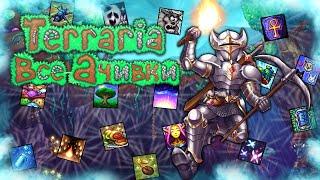 ВСЕ НОВЫЕ ДОСТИЖЕНИЯ АЧИВКИ В TERRARIA 1.4.4.9