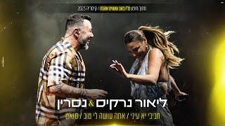 ליאור נרקיס & נסרין קדרי  - מחרוזת חביבי יעניאתה עושה לי טובמואט טו באב עושים אהבהקיסריה 23