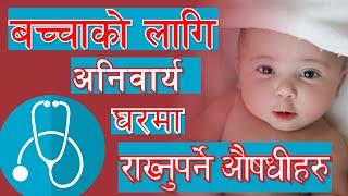 बच्चाको लागि घरमा राख्नु पर्ने औषधीहरु Must-Have Medicines to Keep at Home for New Baby. Moms Nepal