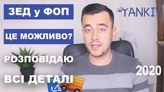 ЗЕД і ФОП  Зовнішньоекономічна діяльність через ФОПа - це можливо?