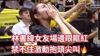  PLG S4  06.15｜以下開放道歉林書緯女友場邊禁不住激動抱頭尖叫！