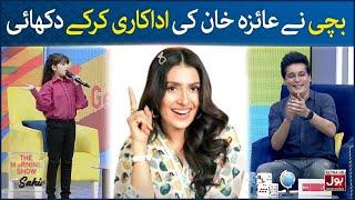 Ayeza Khan Outstanding Mimicry  The Morning Show With Sahir  Sahir Lodhi  BOL Entertainment