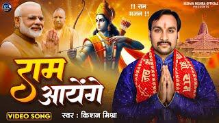 राम आएंगे  Kishan Mishra  Ram Aayenge To Angana Sajaungi  Jai Shree Ram Bhajan