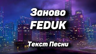 FEDUK - ЗановоТекст Песни 2021