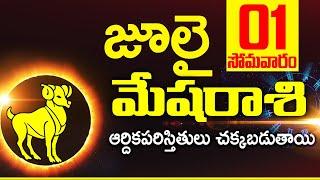 01 జులై  మేష రాశి ఫలాలు Mesha rasi Daily rasiphalalu telugu  Mesha rasi phalalu July 2024