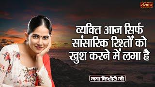 व्यक्ति आज सिर्फ सांसारिक रिश्तों को खुश करने में लगा है  Jaya Kishori Ji Ke Pravachan  Sanskar TV