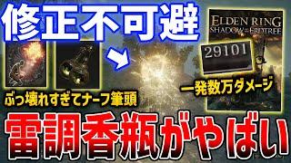 【ELDEN RING】DLC新武器「雷の調香瓶」が完全にぶっ壊れ、絶対ナーフされるレベルの超火力でゲーム崩壊【エルデンリング】SHADOW OF THE ERDTREE