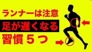 【要注意】足が遅くなる５つの習慣と改善方法