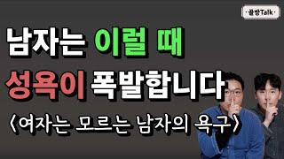 남자의 성욕과 잠자리 심리 특징  여자 분 들 꼭 보셔야 됩니다