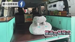 【車泊改造 驩允國際】廂型車不落地車泊改裝SHOW TOYOTA TOWN ACE  HIACE 中華A180  三菱 得力卡  中華Zinger