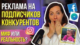 КАК запустить рекламу на подписчиков конкурентов?  Парсер Инстаграм и пользовательская аудитория