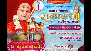 Day-1 चतुर्मास - श्रीमद्वाल्मीकीय रामायण कथा बालकाण्ड Pt.kuber Subedi  देवघाटधाम धर्म दर्शन आश्रम