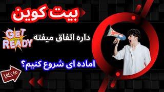 بیت کوین بالاخره اتفاق افتاد، اماده ای برای این بازی