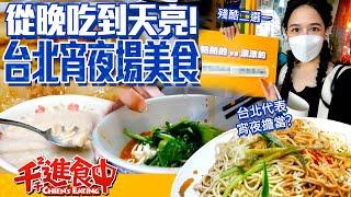 Eat from dark to dawn  Which late night meal in Taipei is your favorite?