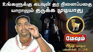 மேஷம்  உங்களுக்கு கடவுள் தர நினைப்பதை யாராலும் தடுக்க முடியாது  ஆடி மாதம் பலன்கள் 2024 #meshamrasi