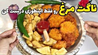 آموزش ناگت مرغ  رمز و راز خوشمزه ترین ناگت مرغ آموزش آشپزی