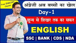 SSC English  Zero level से Grammar सीखें #1