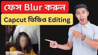 Capcut দিয়ে ভিডিওর অংশ ঝাঁপসা করুন  Capcut Video Editing 2025 Bangla tutorial