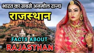 राजस्थान जाने से पहले वीडियो जरूर देखें  Interesting Facts About Rajasthan in Hindi