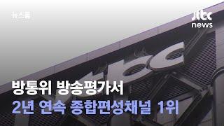 JTBC 방통위 방송평가서 2년 연속 종합편성채널 1위  JTBC 뉴스룸