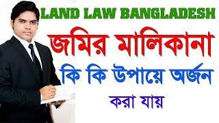 Land Law Bangladesh। কি কি উপায়ে জমির মালিক হওয়া যায়। পর্ব ০১