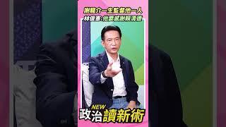 謝龍介一生監督他一人林俊憲：他要感謝賴清德【政治讀新術】精彩速看20240701