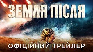 ЗЕМЛЯ ПІСЛЯ  Офіційний український трейлер