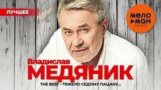 ВЛАДИСЛАВ МЕДЯНИК - The Best - Тяжело седому пацану Лучшее