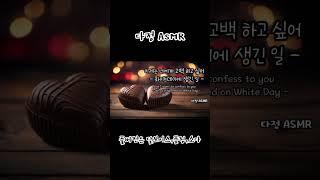 남자ASMR 너에게 이제는 고백할게.. 사랑한다고 -화이트데이에 생긴 일-