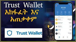 የትረስት ዋሌት አከፋፈት  How to create Trust Wallet