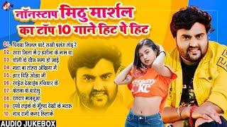 मिठु मार्शल के नॉनस्टॉप भोजपुरी गाने  #Nonstop Bhojpuri Superhit Song 2024  #Mithu Marshal